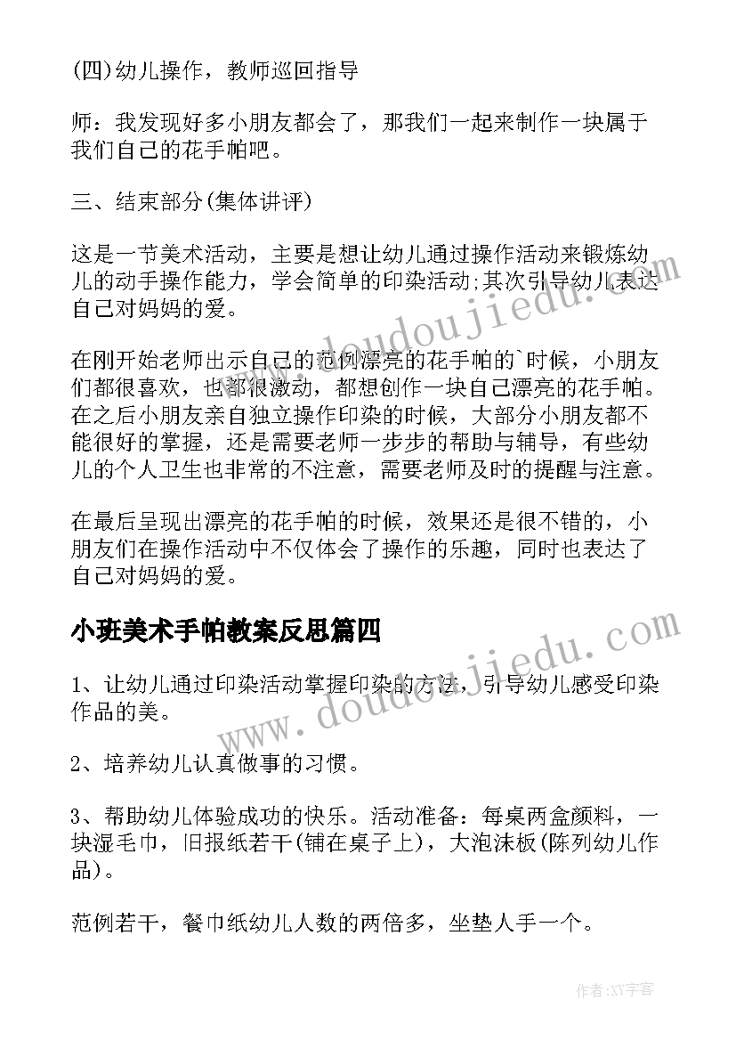 2023年小班美术手帕教案反思 小班美术教案花手帕(通用5篇)