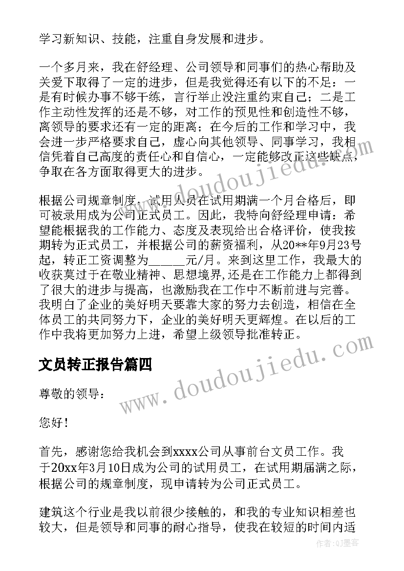 2023年文员转正报告(优秀8篇)