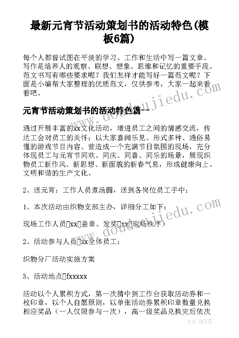 最新元宵节活动策划书的活动特色(模板6篇)