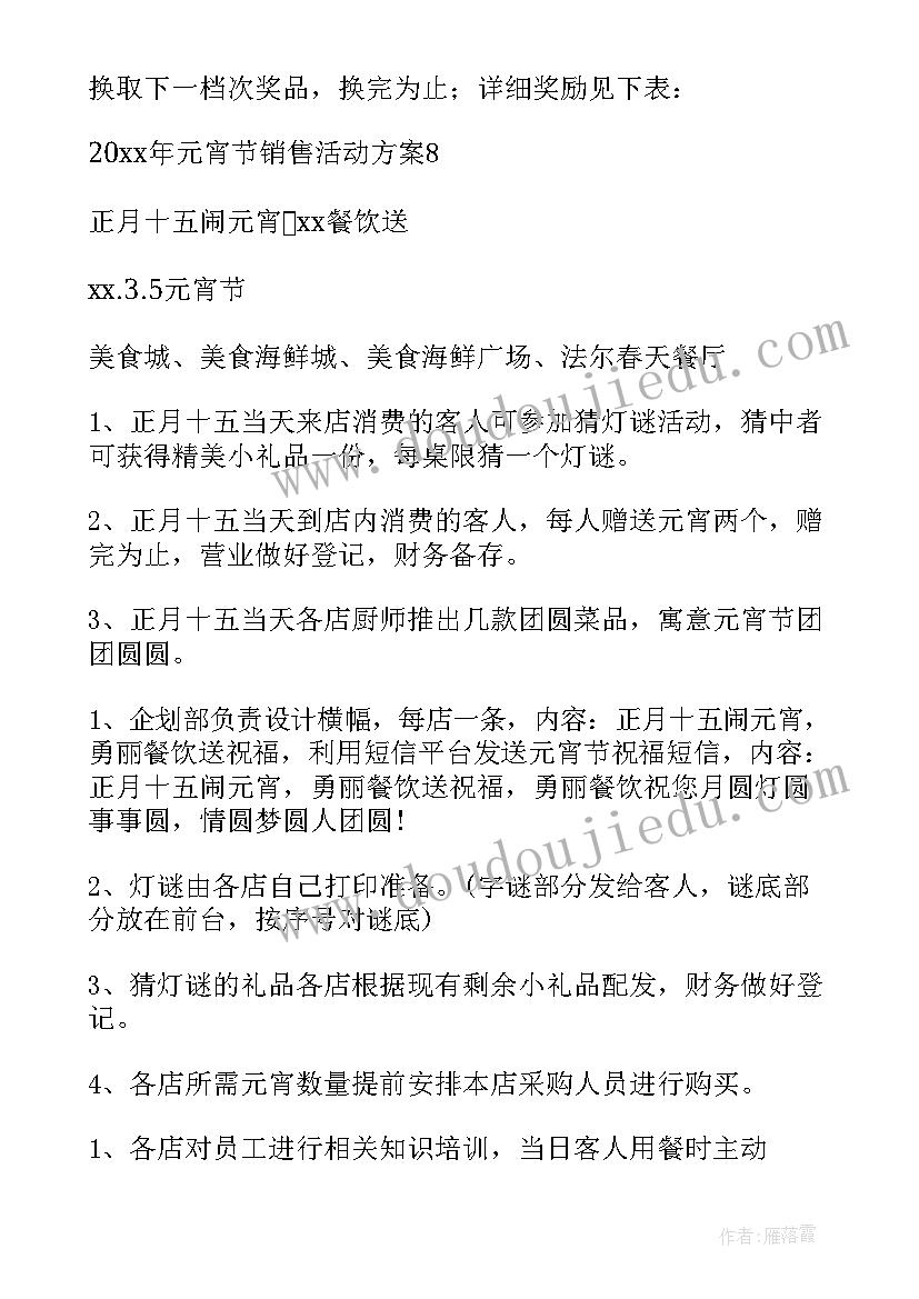 最新元宵节活动策划书的活动特色(模板6篇)