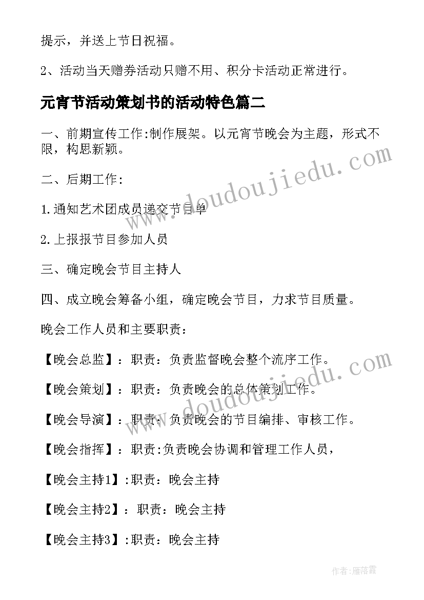 最新元宵节活动策划书的活动特色(模板6篇)