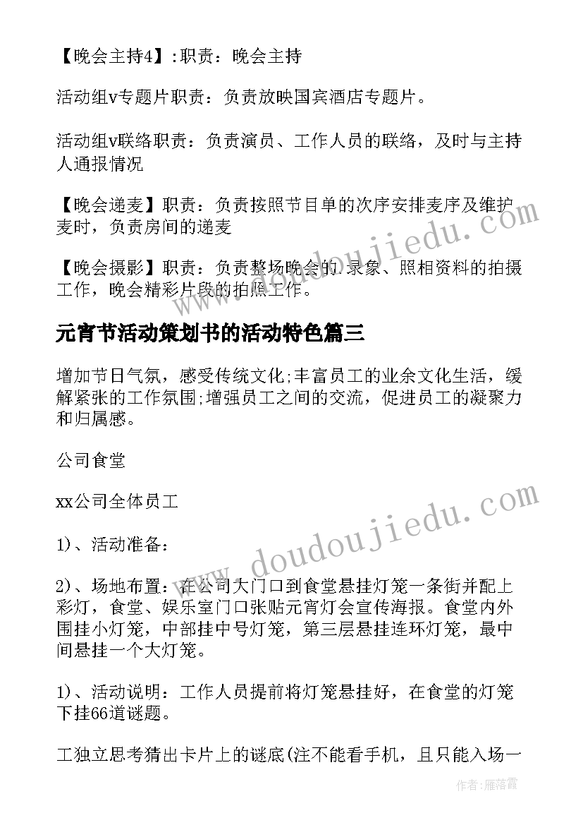 最新元宵节活动策划书的活动特色(模板6篇)