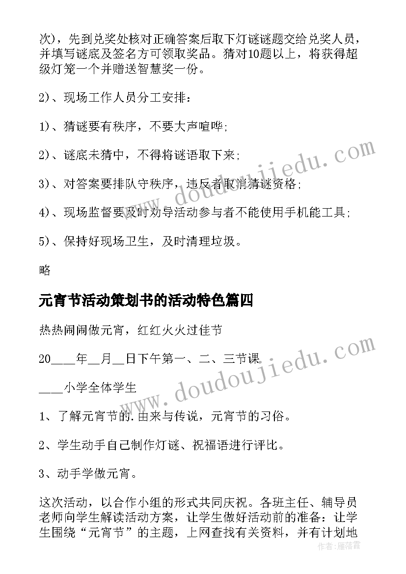 最新元宵节活动策划书的活动特色(模板6篇)