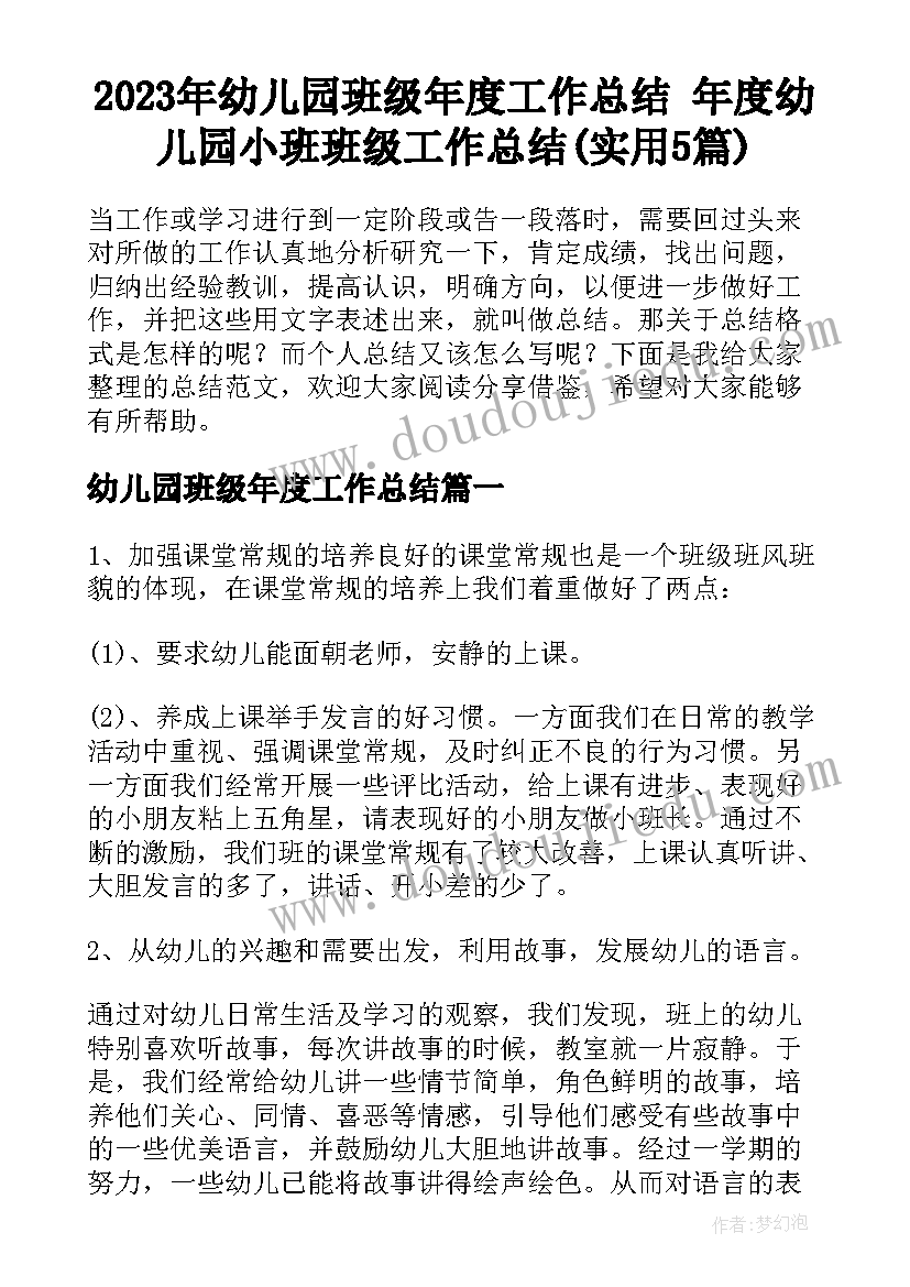 2023年幼儿园班级年度工作总结 年度幼儿园小班班级工作总结(实用5篇)