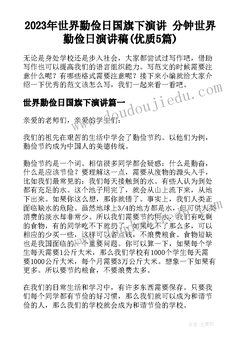 2023年世界勤俭日国旗下演讲 分钟世界勤俭日演讲稿(优质5篇)