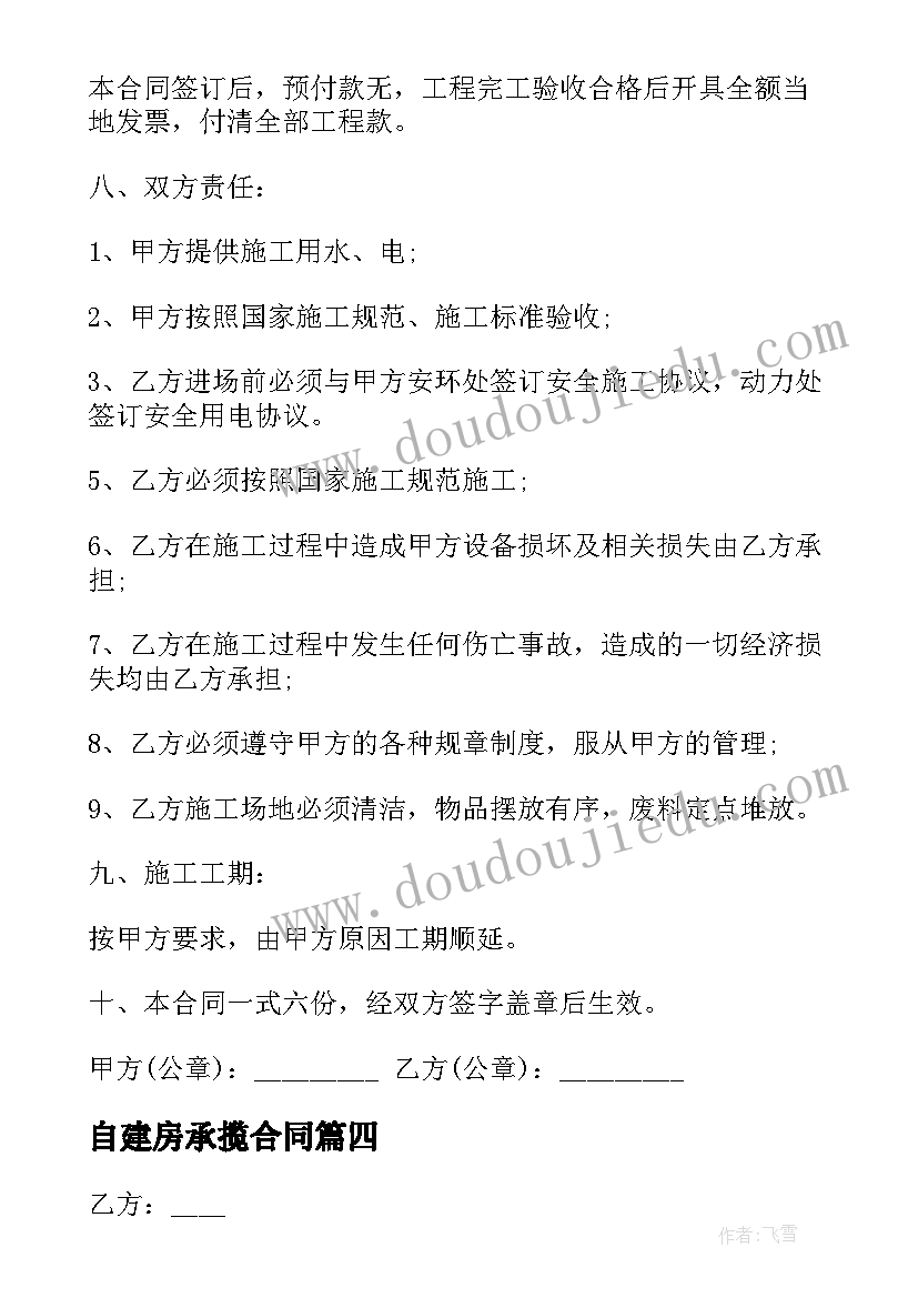 最新自建房承揽合同(精选5篇)