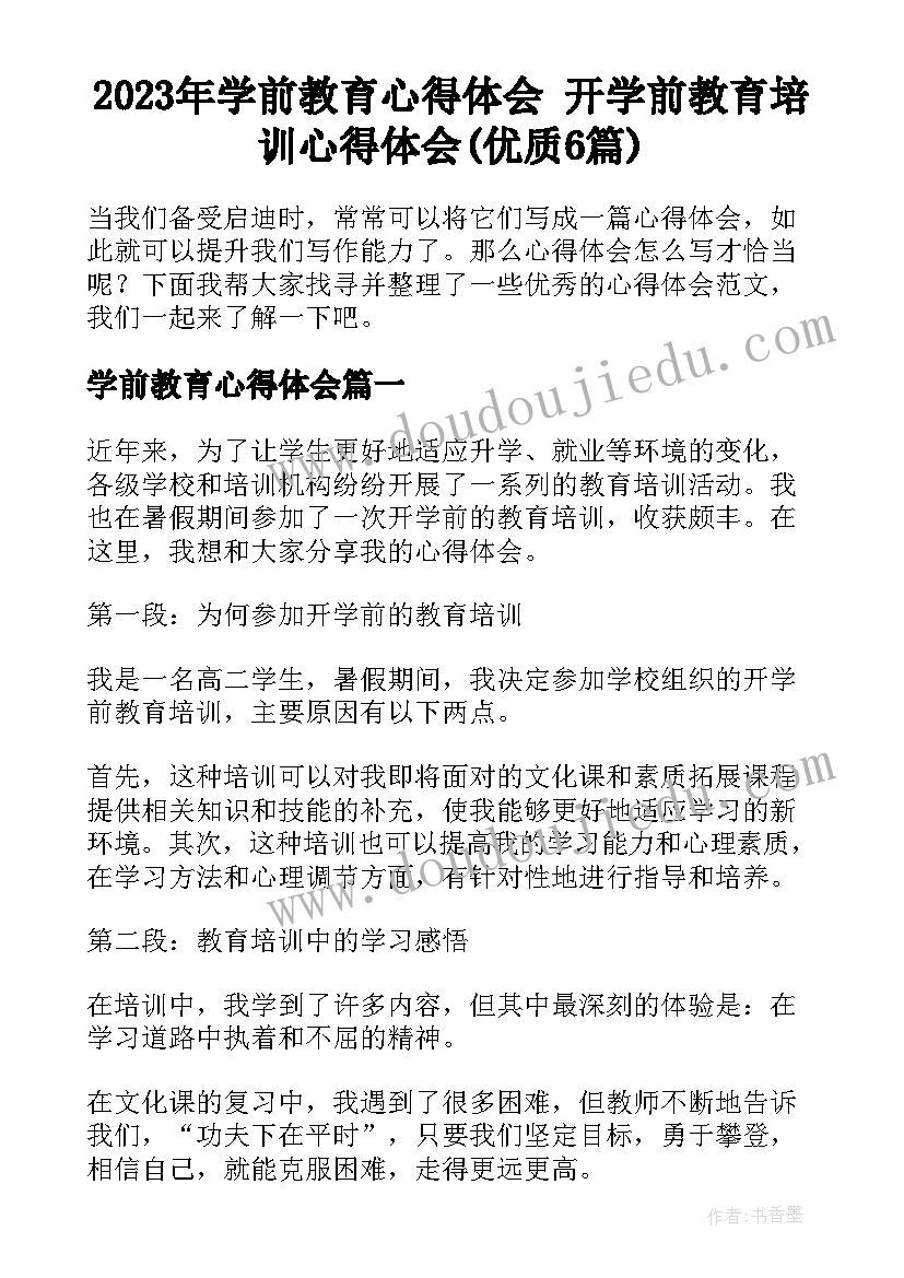 2023年学前教育心得体会 开学前教育培训心得体会(优质6篇)