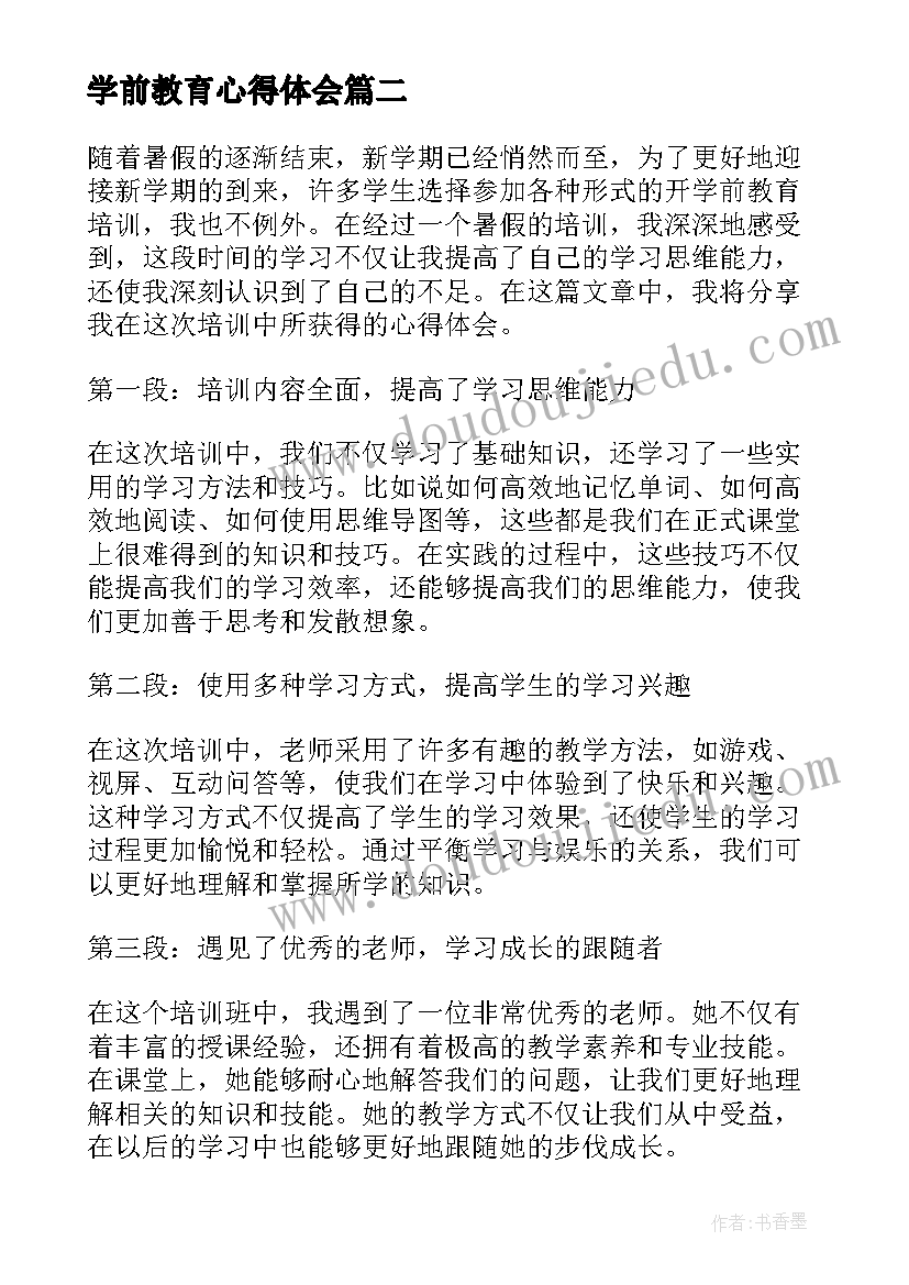 2023年学前教育心得体会 开学前教育培训心得体会(优质6篇)