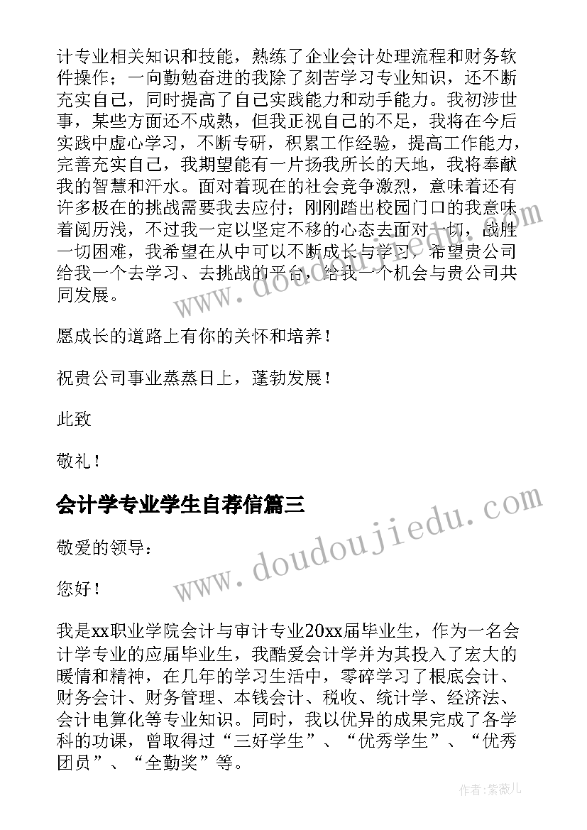 会计学专业学生自荐信(优秀5篇)