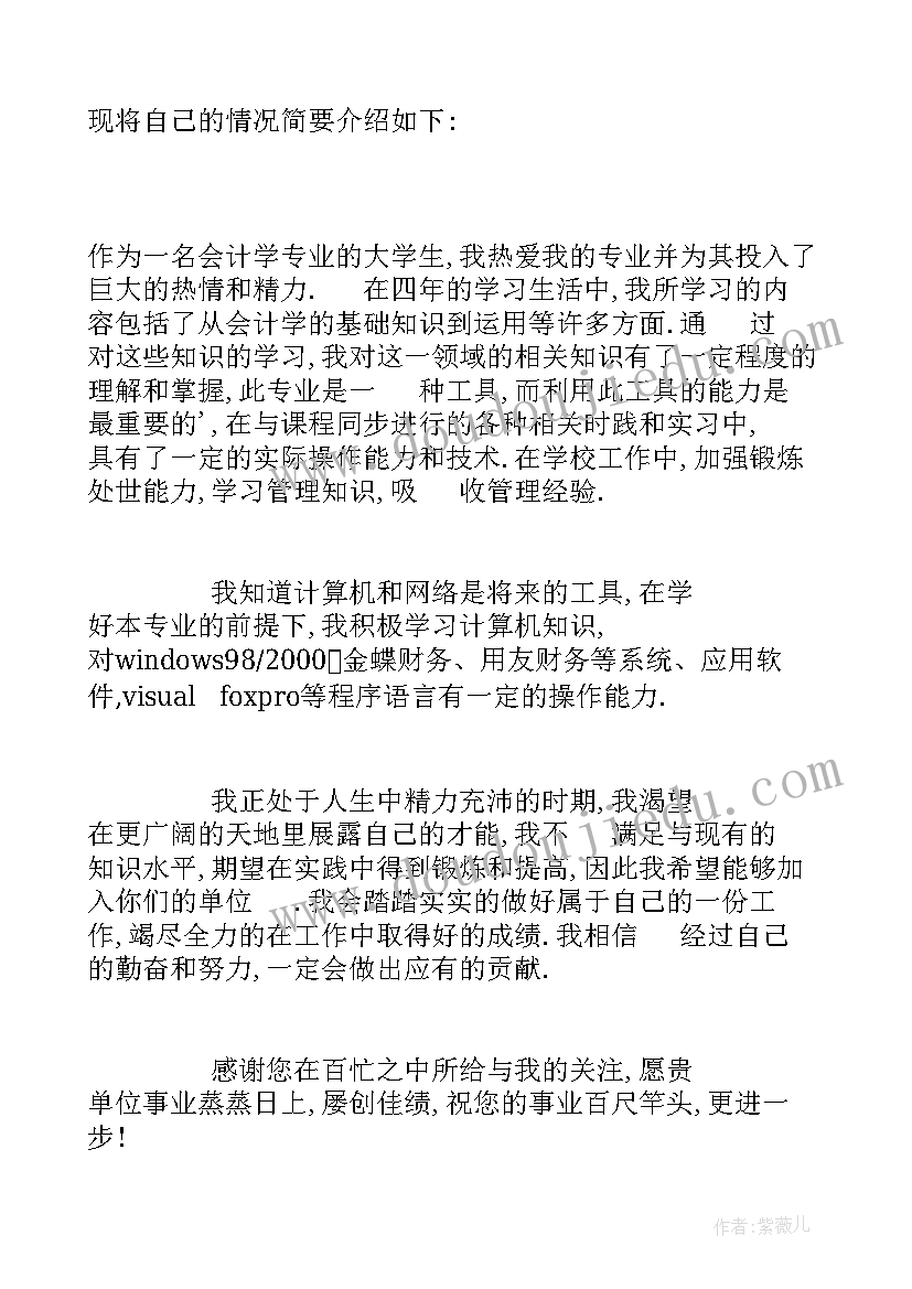 会计学专业学生自荐信(优秀5篇)