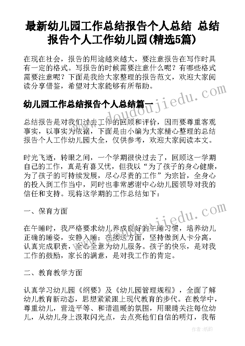 最新幼儿园工作总结报告个人总结 总结报告个人工作幼儿园(精选5篇)