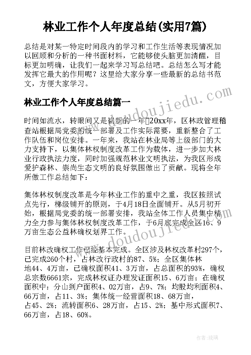 林业工作个人年度总结(实用7篇)