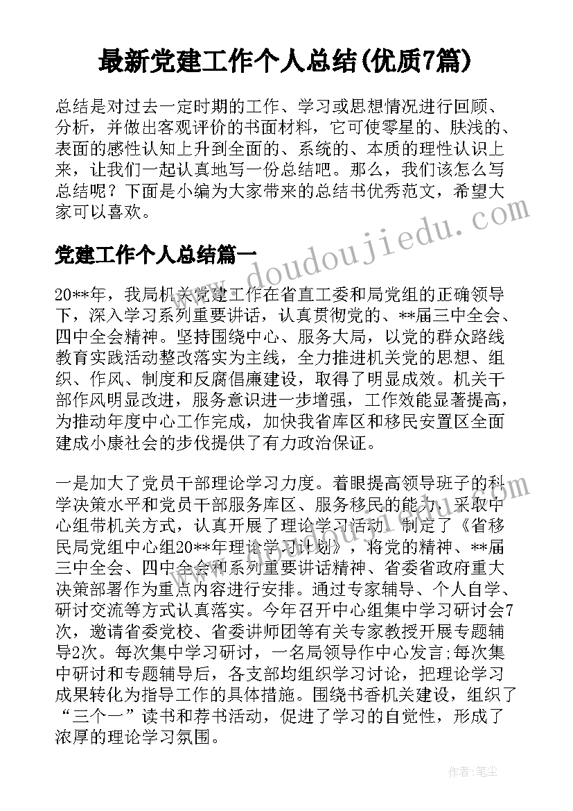 最新党建工作个人总结(优质7篇)