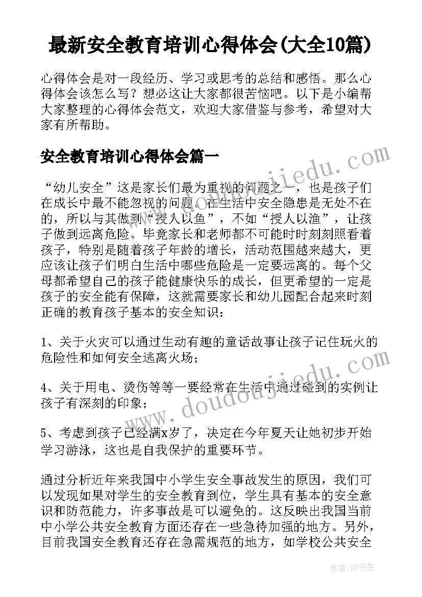 最新安全教育培训心得体会(大全10篇)