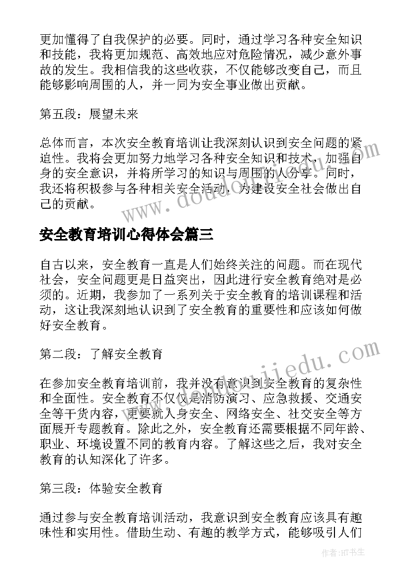 最新安全教育培训心得体会(大全10篇)