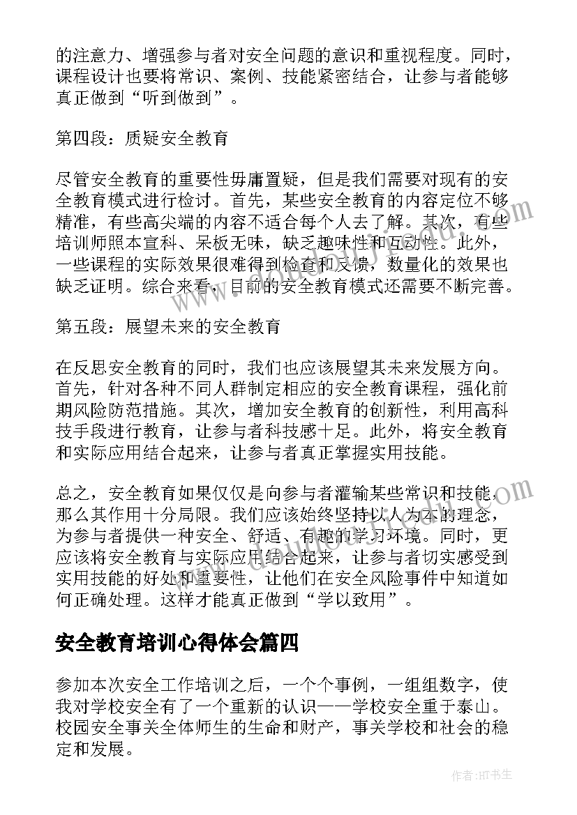 最新安全教育培训心得体会(大全10篇)