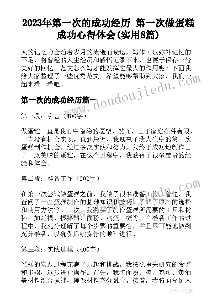 2023年第一次的成功经历 第一次做蛋糕成功心得体会(实用8篇)