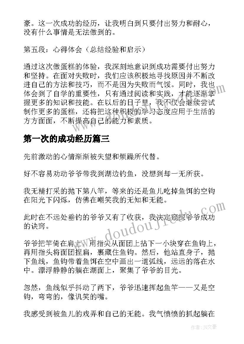 2023年第一次的成功经历 第一次做蛋糕成功心得体会(实用8篇)