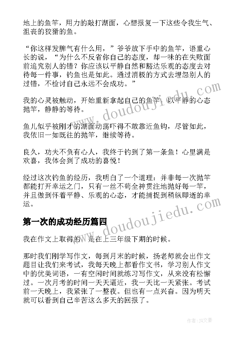 2023年第一次的成功经历 第一次做蛋糕成功心得体会(实用8篇)