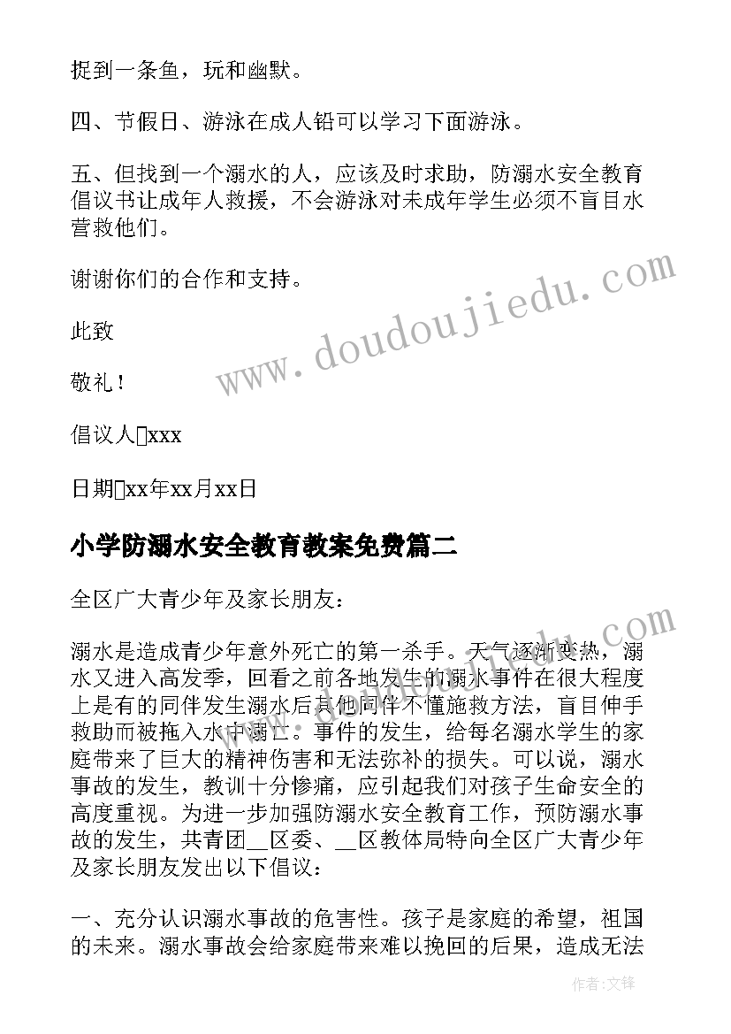 最新小学防溺水安全教育教案免费 溺水安全教育倡议书(大全7篇)