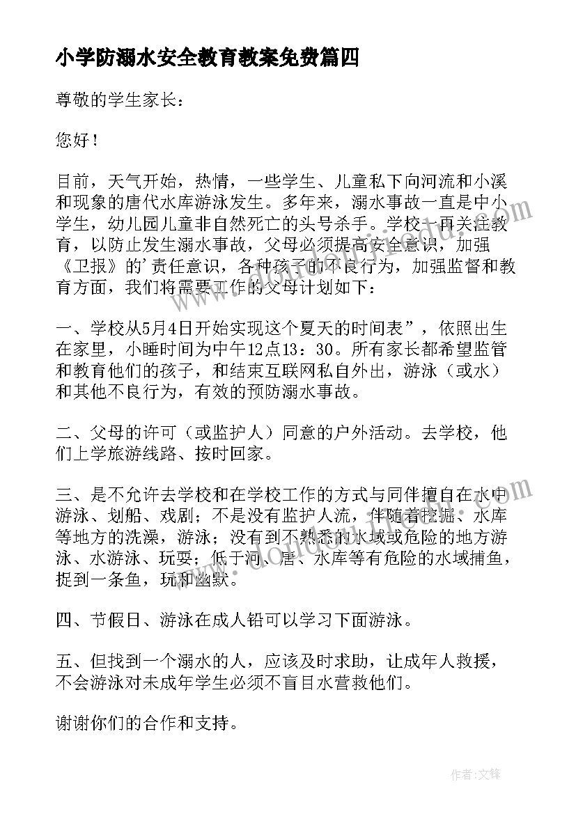 最新小学防溺水安全教育教案免费 溺水安全教育倡议书(大全7篇)