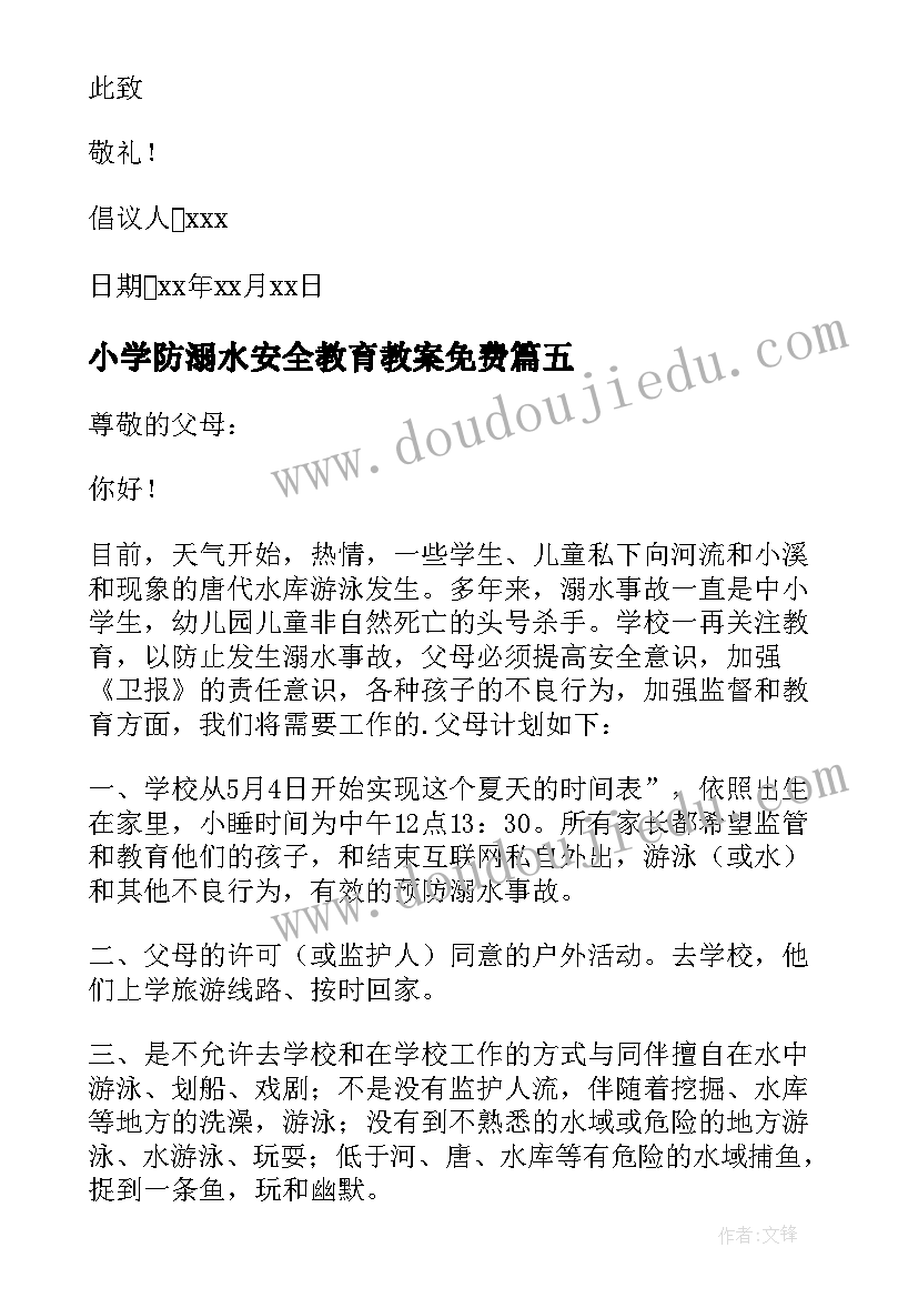 最新小学防溺水安全教育教案免费 溺水安全教育倡议书(大全7篇)