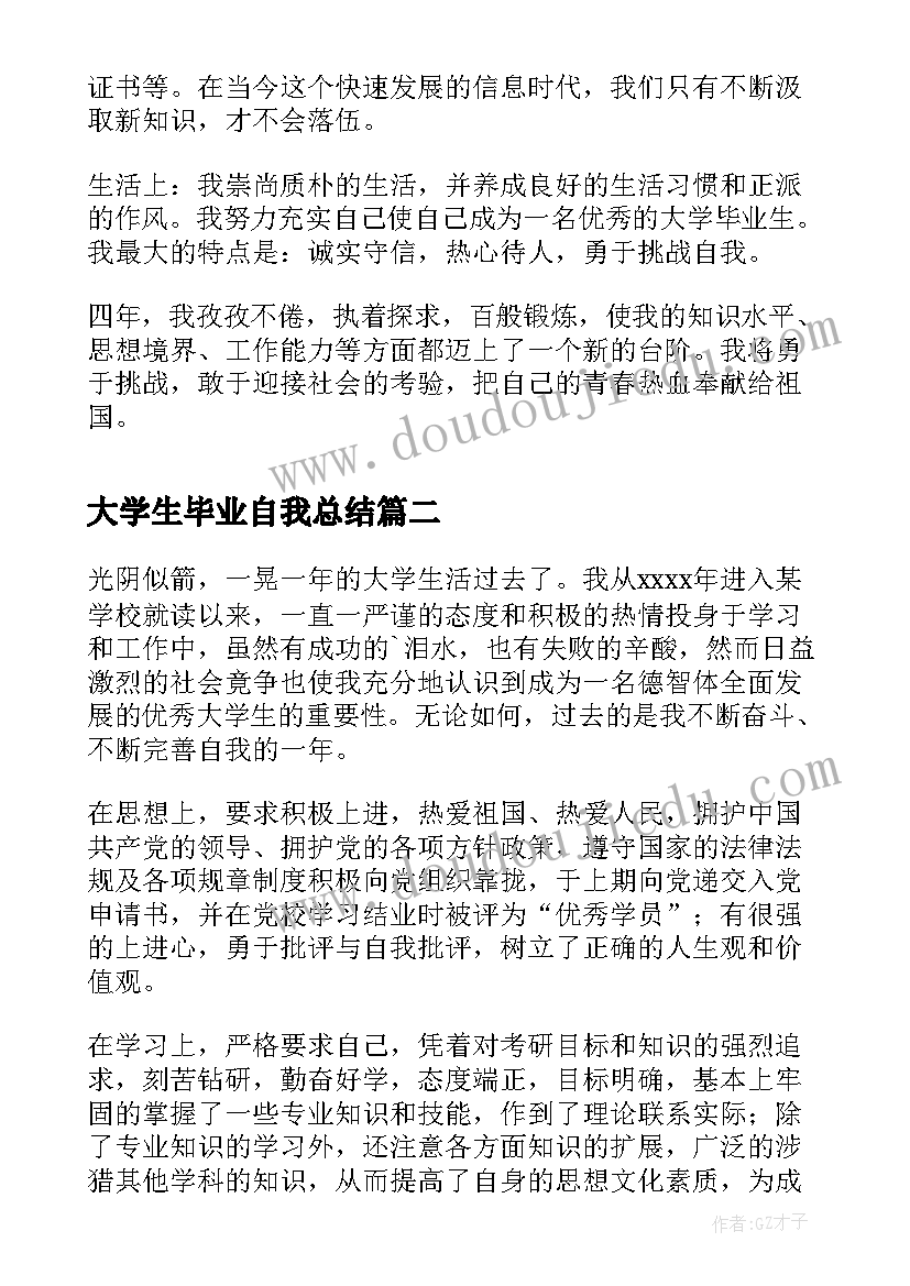 最新大学生毕业自我总结(实用9篇)