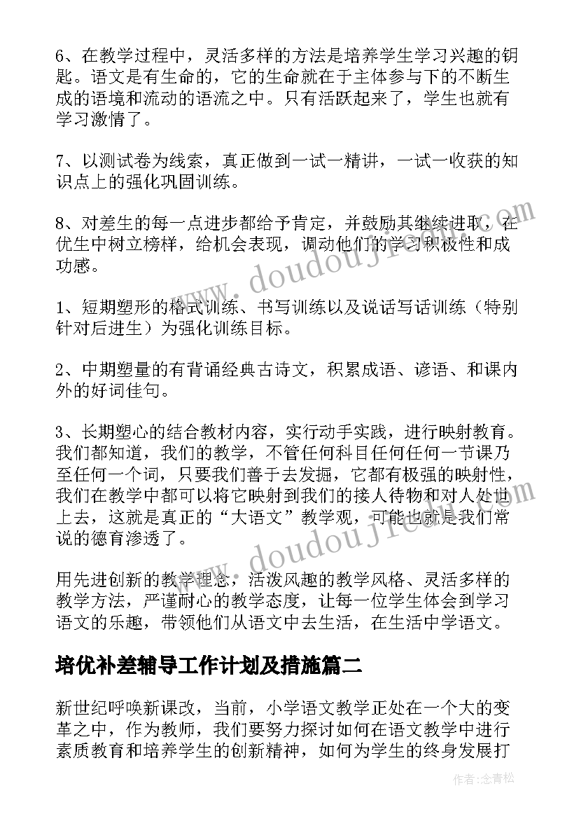 2023年培优补差辅导工作计划及措施(模板5篇)