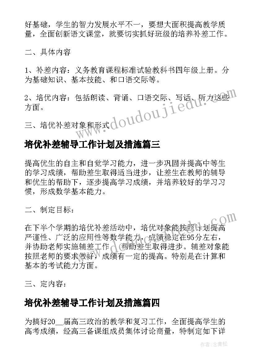 2023年培优补差辅导工作计划及措施(模板5篇)