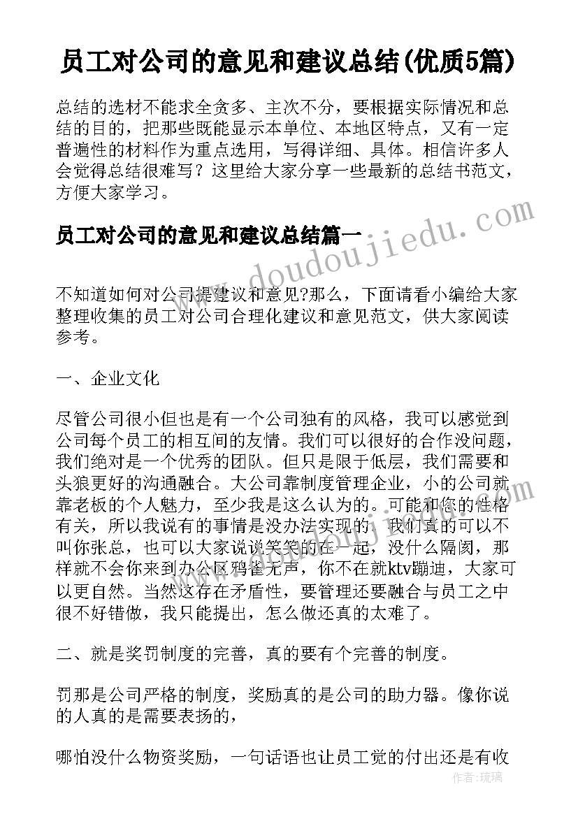 员工对公司的意见和建议总结(优质5篇)