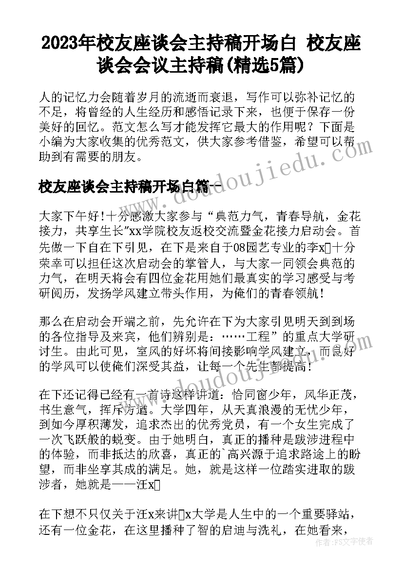 2023年校友座谈会主持稿开场白 校友座谈会会议主持稿(精选5篇)