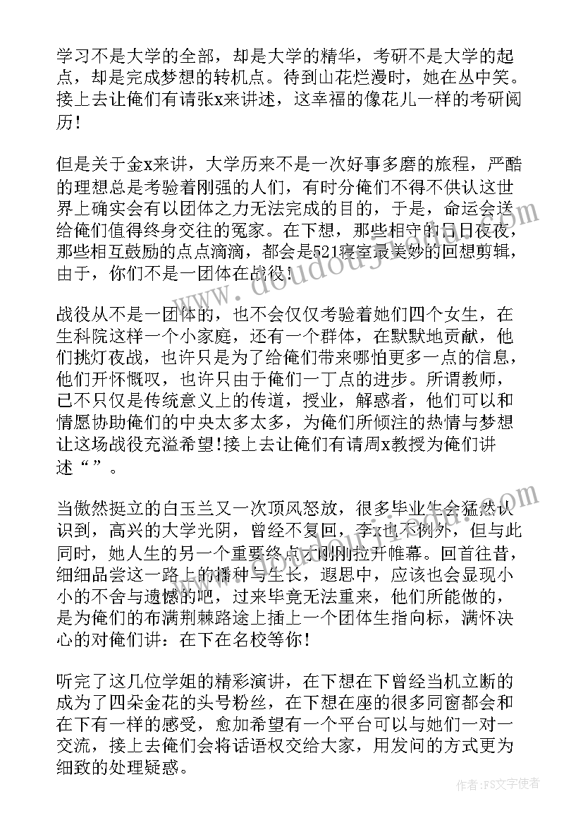 2023年校友座谈会主持稿开场白 校友座谈会会议主持稿(精选5篇)