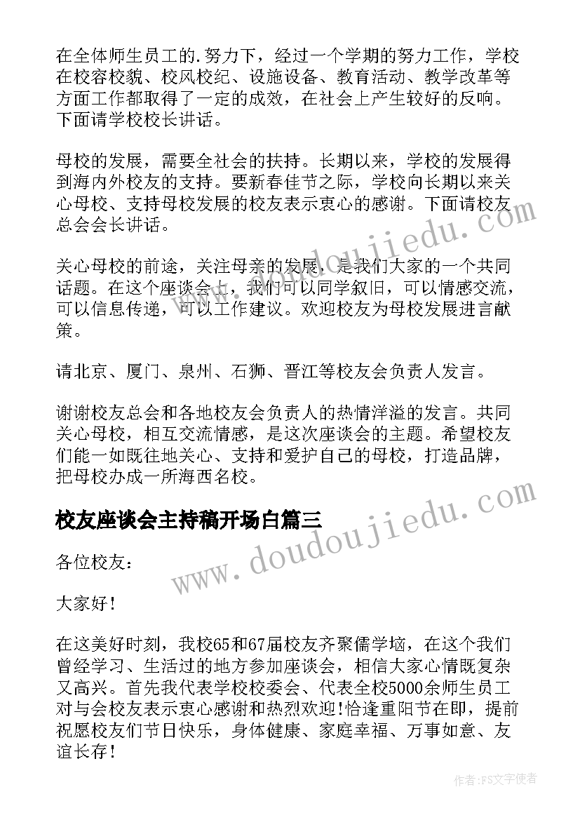 2023年校友座谈会主持稿开场白 校友座谈会会议主持稿(精选5篇)