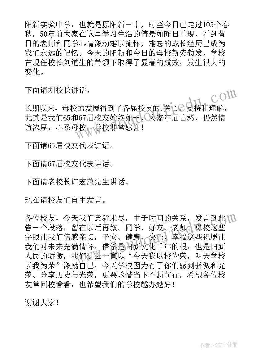 2023年校友座谈会主持稿开场白 校友座谈会会议主持稿(精选5篇)