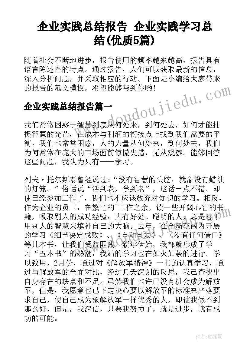 企业实践总结报告 企业实践学习总结(优质5篇)