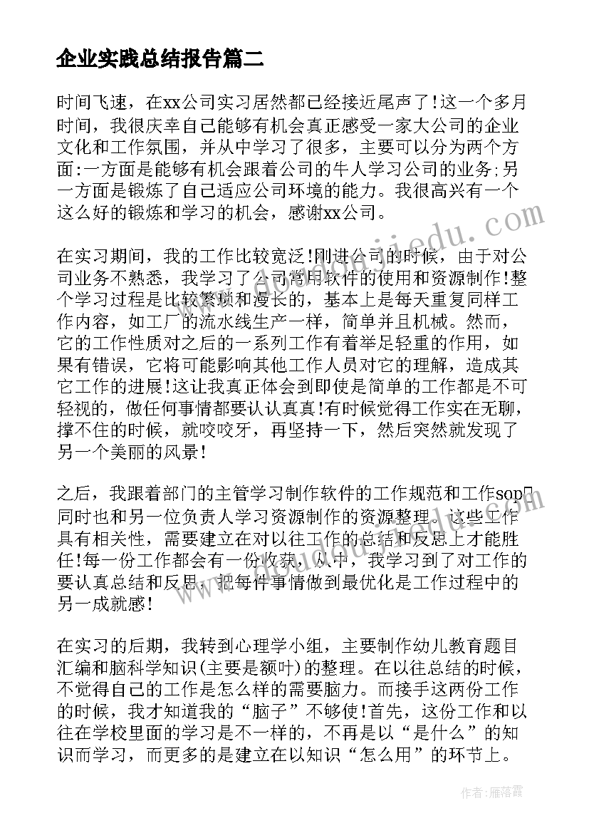 企业实践总结报告 企业实践学习总结(优质5篇)