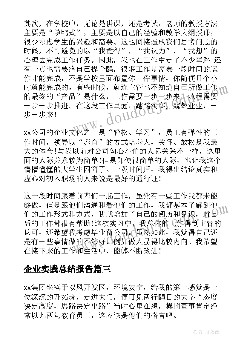 企业实践总结报告 企业实践学习总结(优质5篇)