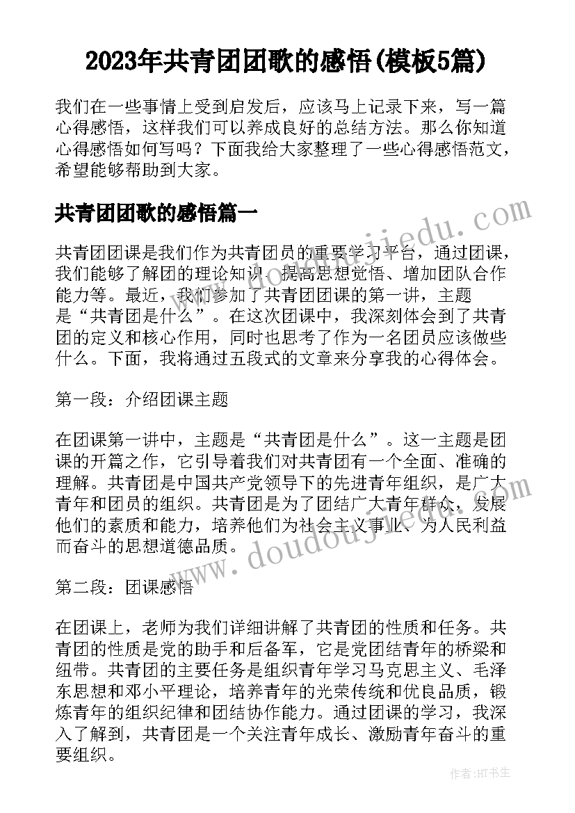 2023年共青团团歌的感悟(模板5篇)