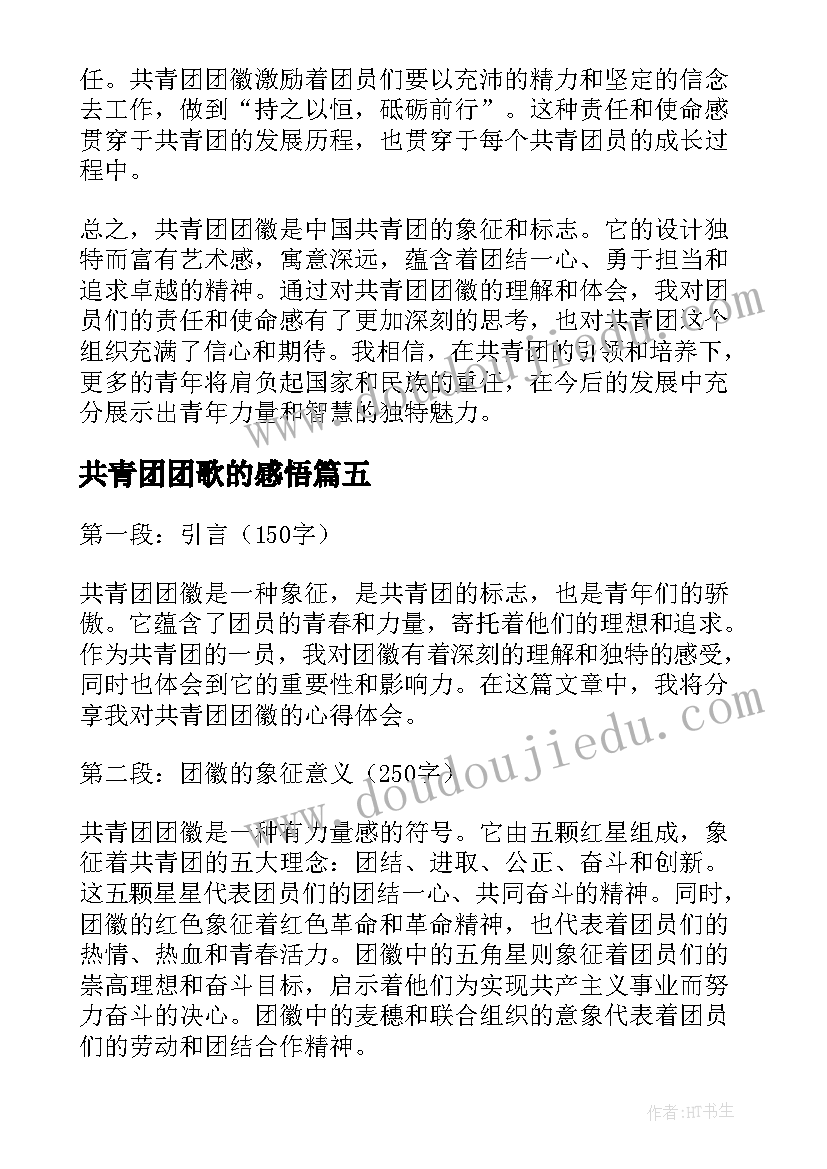 2023年共青团团歌的感悟(模板5篇)