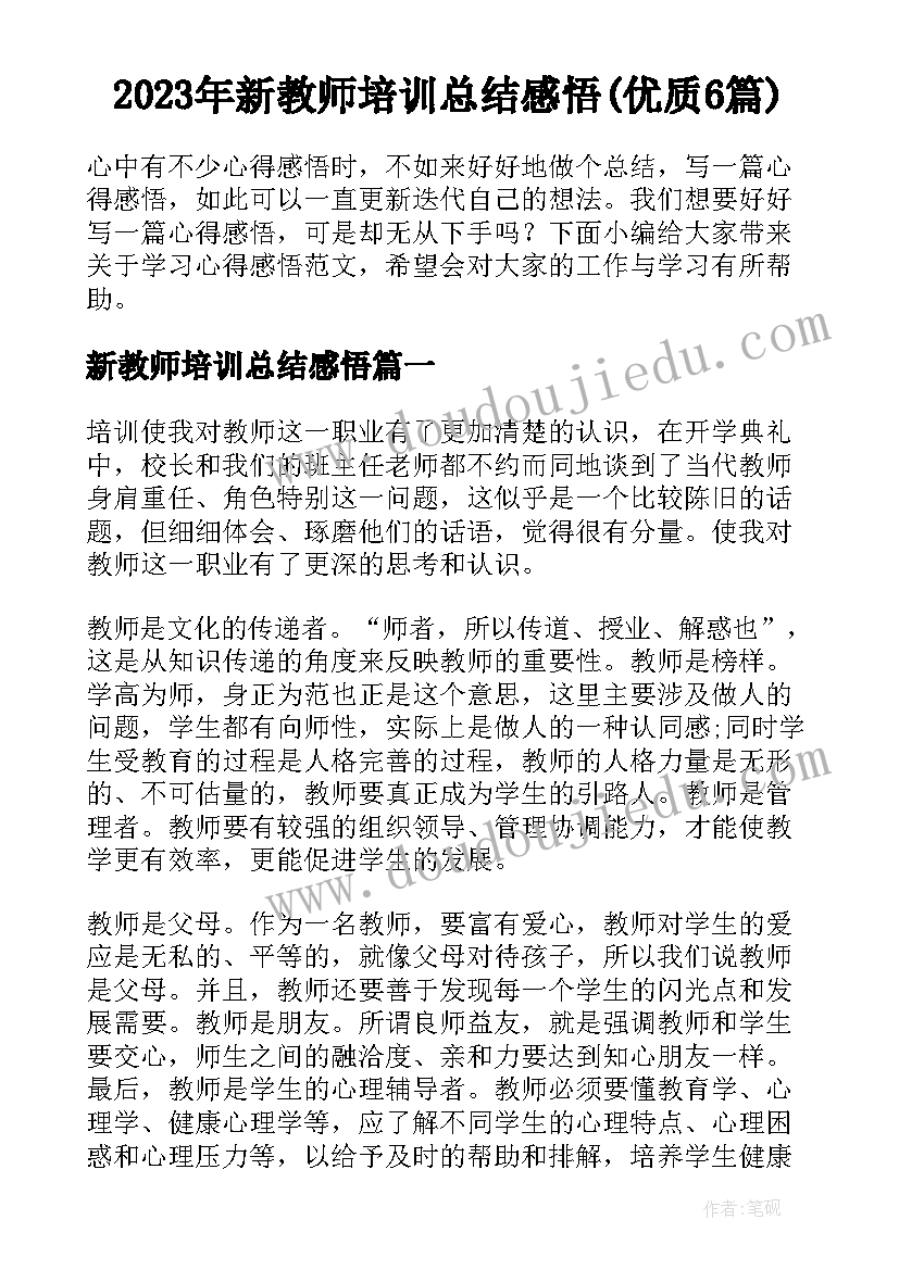 2023年新教师培训总结感悟(优质6篇)