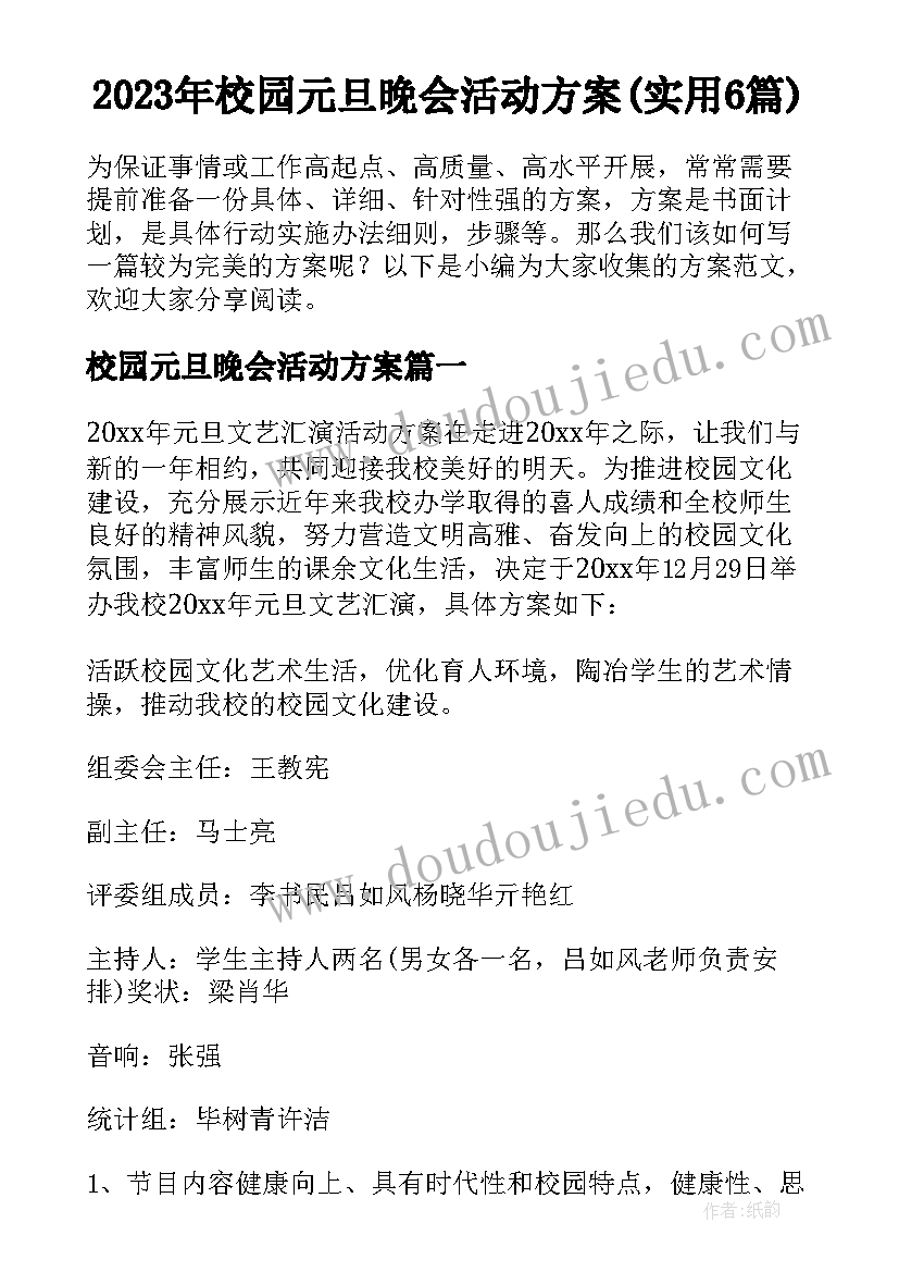 2023年校园元旦晚会活动方案(实用6篇)