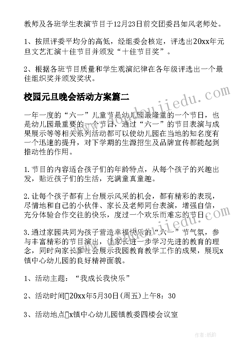 2023年校园元旦晚会活动方案(实用6篇)