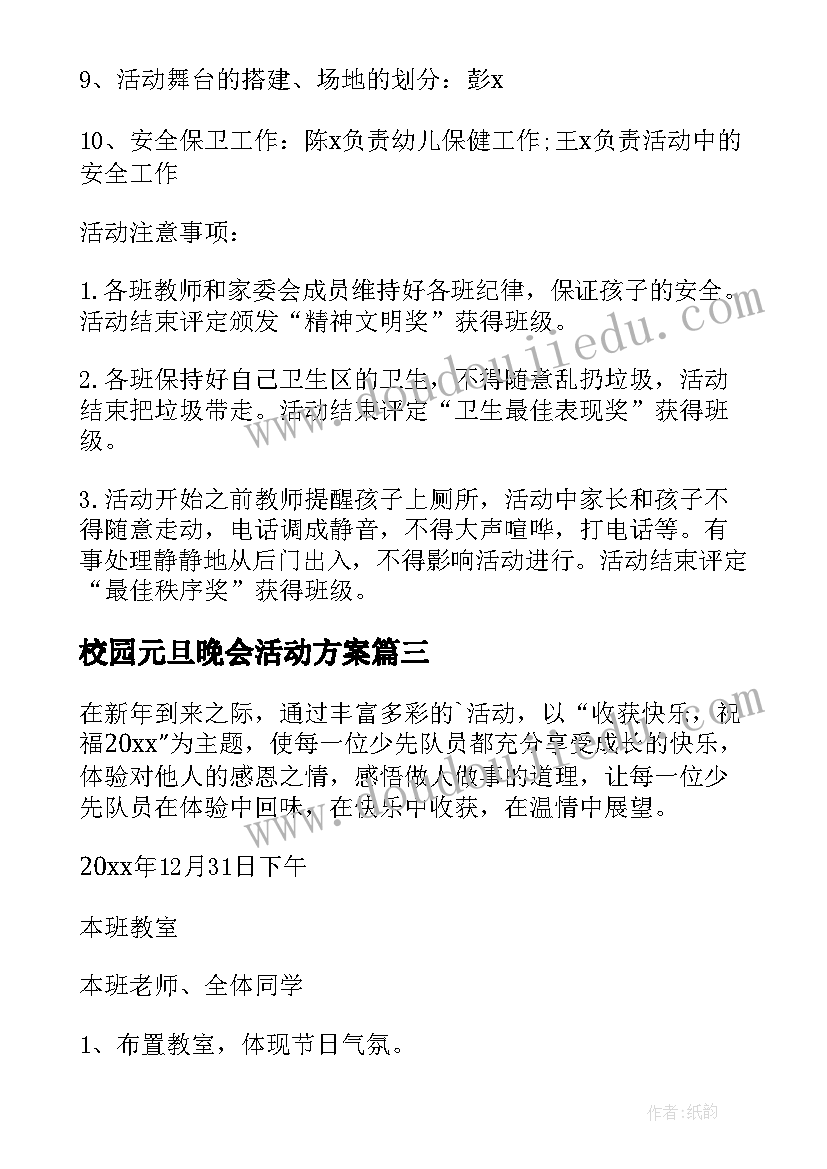 2023年校园元旦晚会活动方案(实用6篇)