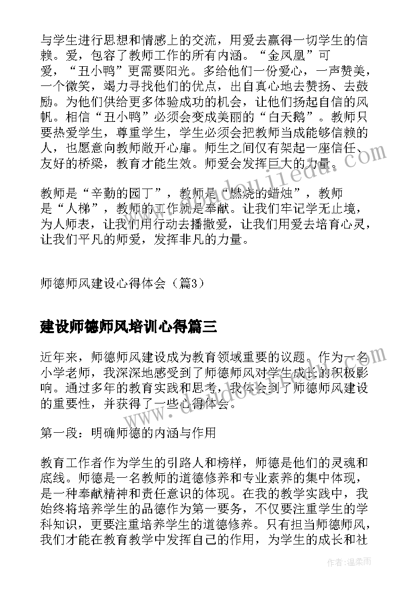 最新建设师德师风培训心得(精选9篇)