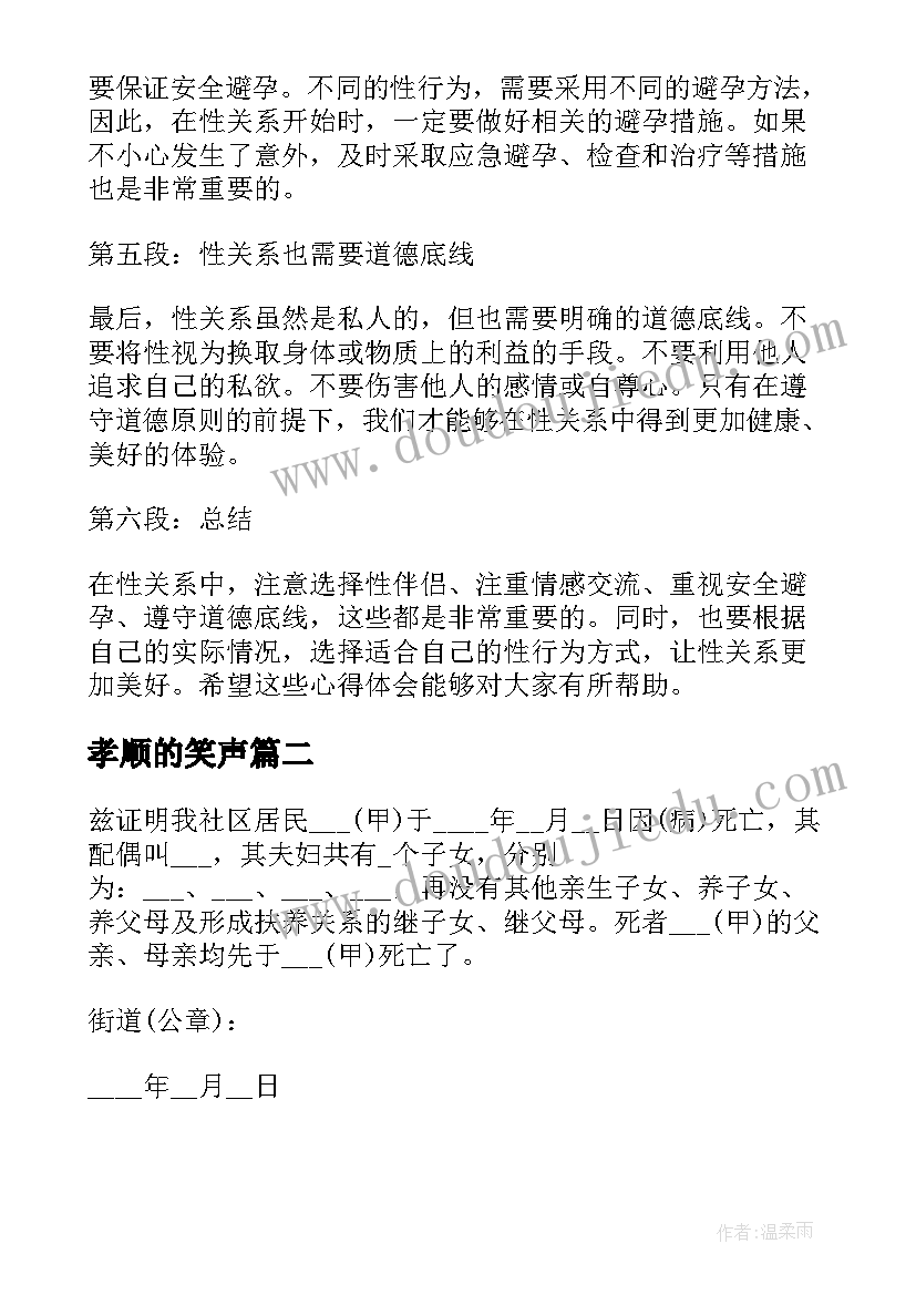 2023年孝顺的笑声 性关系心得体会(模板5篇)