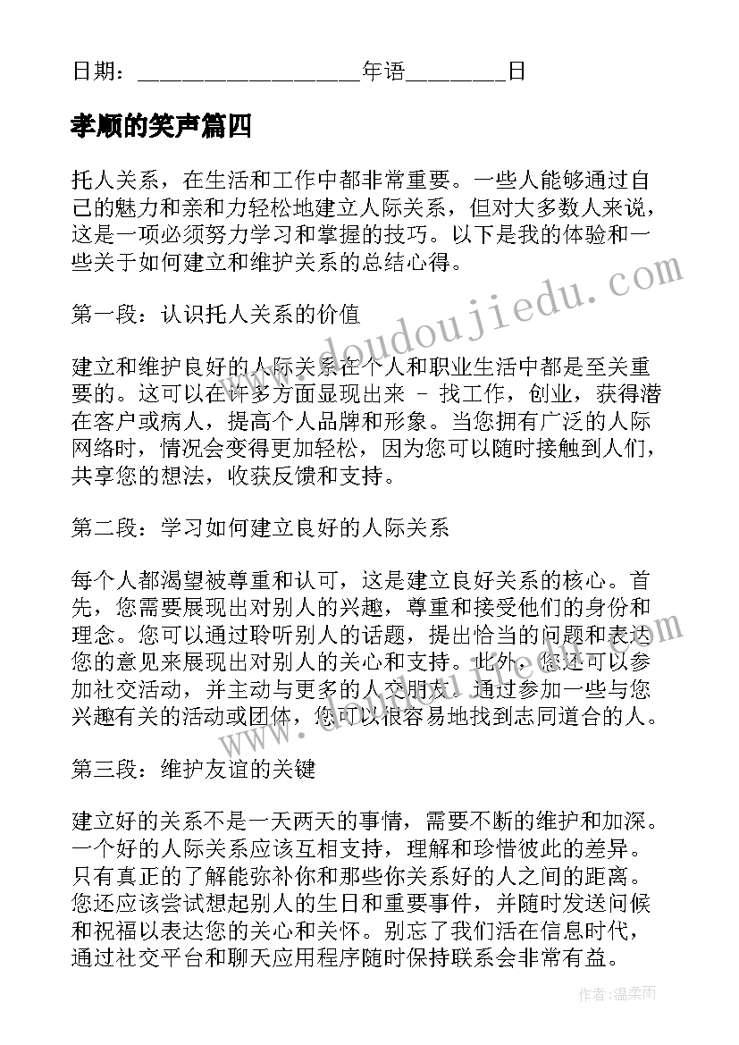 2023年孝顺的笑声 性关系心得体会(模板5篇)