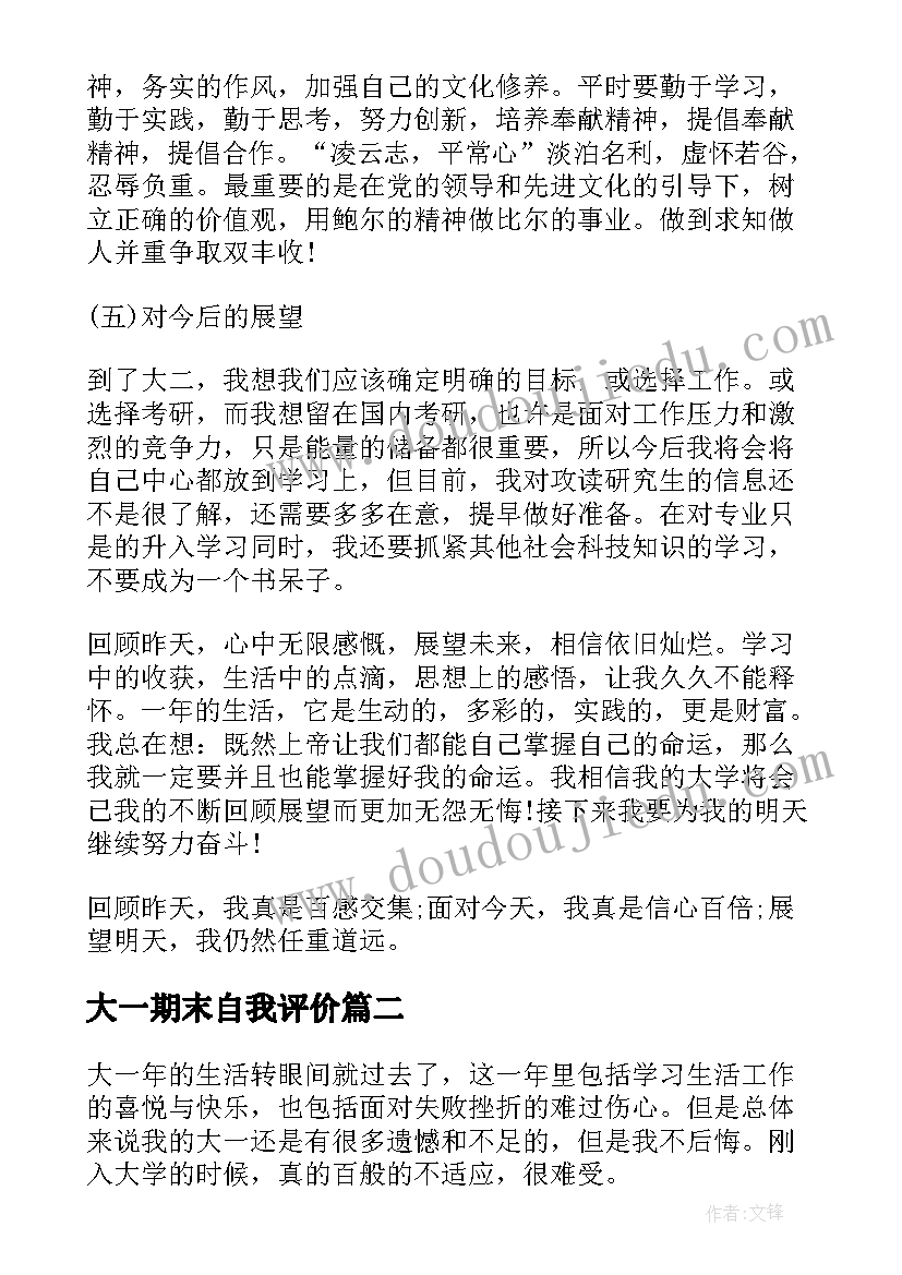 2023年大一期末自我评价(通用5篇)