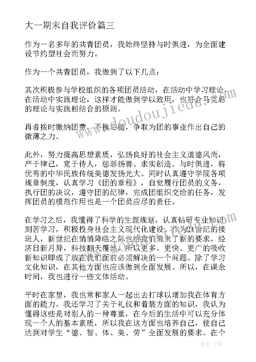 2023年大一期末自我评价(通用5篇)