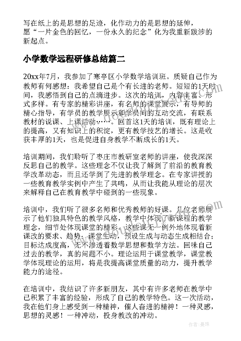 小学数学远程研修总结 小学数学培训总结(模板10篇)