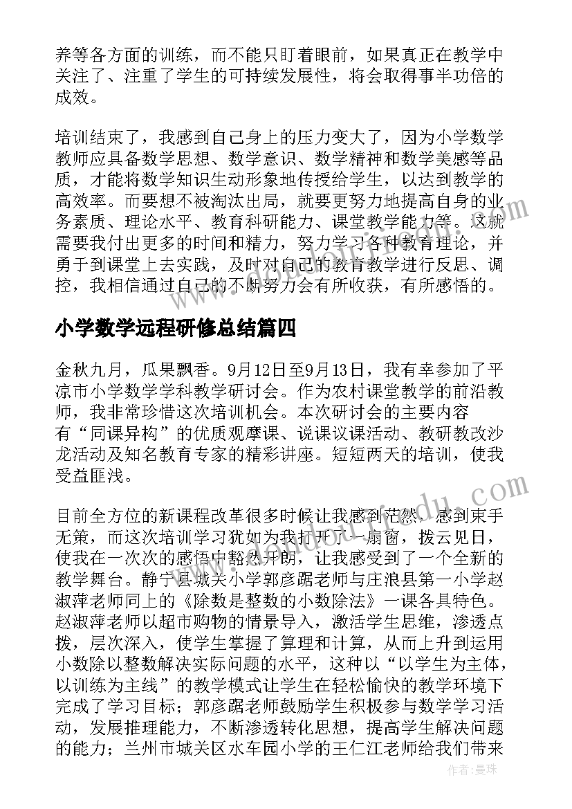 小学数学远程研修总结 小学数学培训总结(模板10篇)